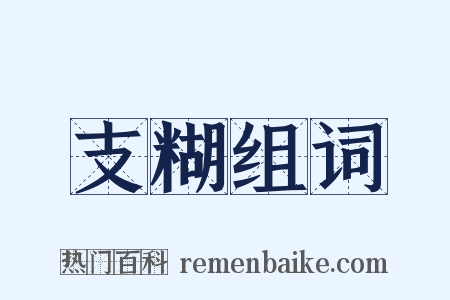 支糊组词是什么意思的图片